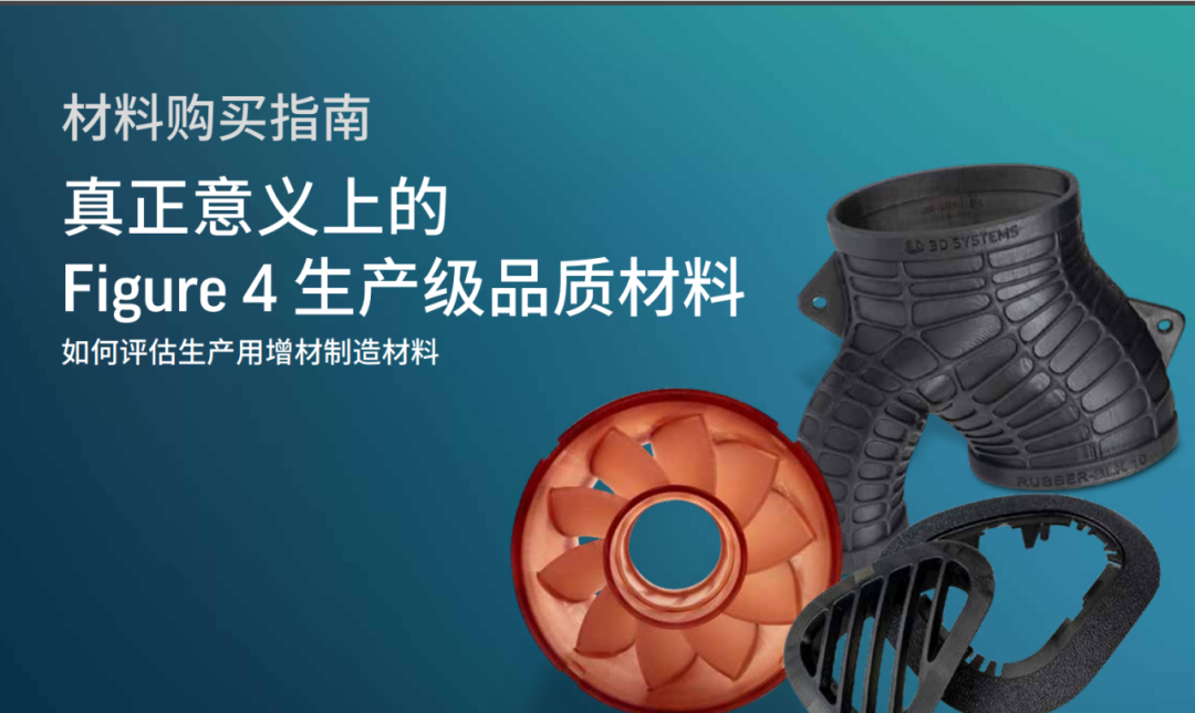 下载：生产级3D打印技术Figure 4材料白皮书，含材料测试数据