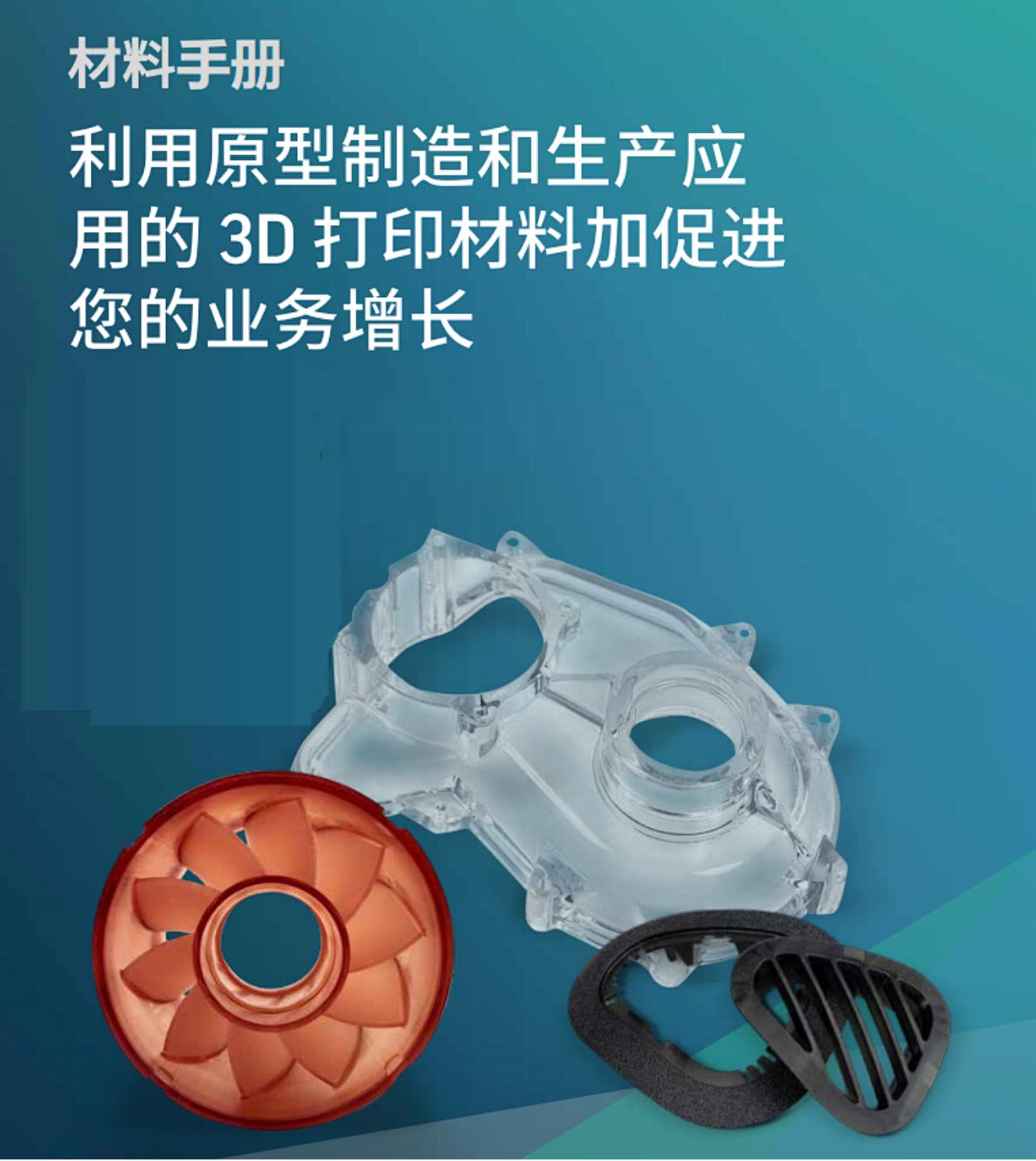 超全3D打印塑性材料手册
