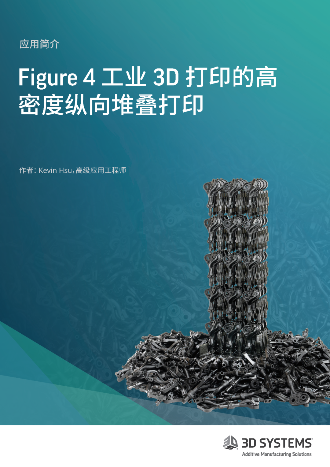 极速打印Figure 4技术的高密度纵向堆叠打印解析