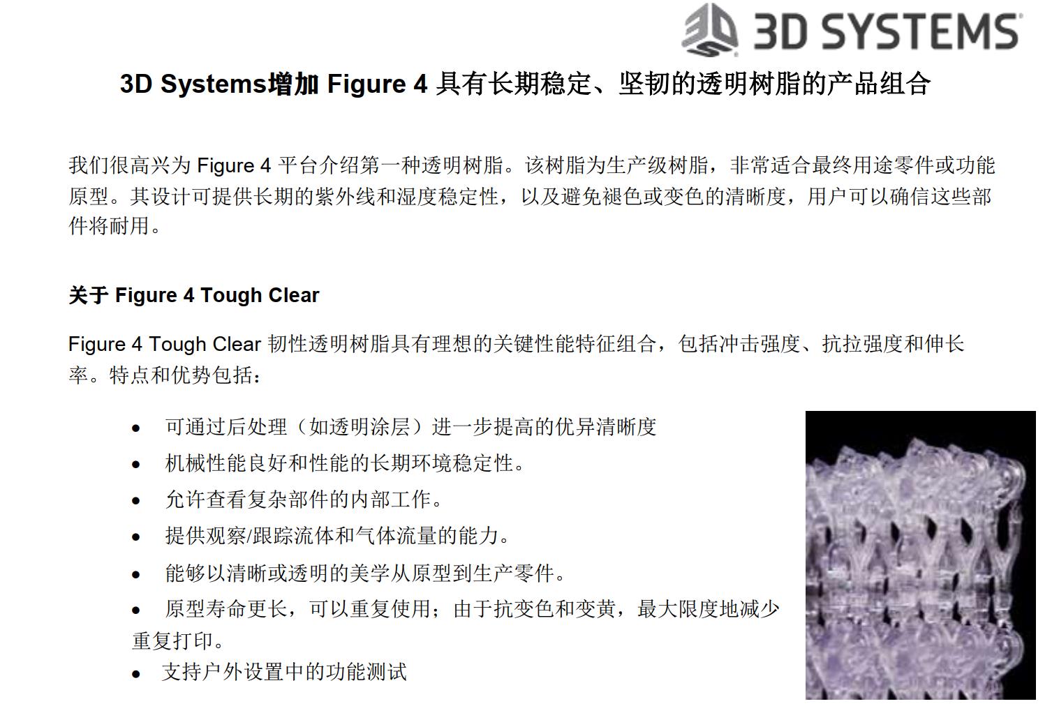 3D Systems增加 Figure 4 具有长期稳定、坚韧的透明树脂的产品组合