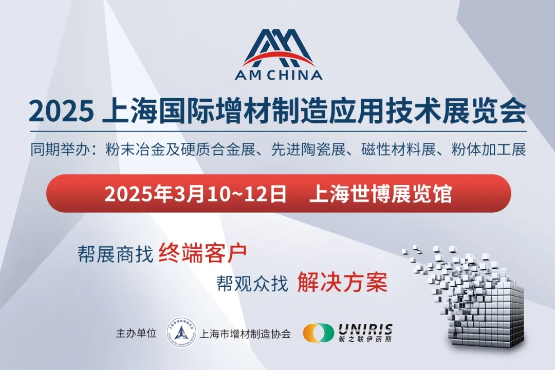 AM CHINA | 2025上海国际增材制造应用技术展览会