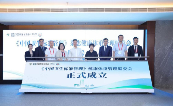 《中国卫生标准管理》杂志主办的“健康体重管理专题会暨健康体重管理编委会成立大会”在京召开